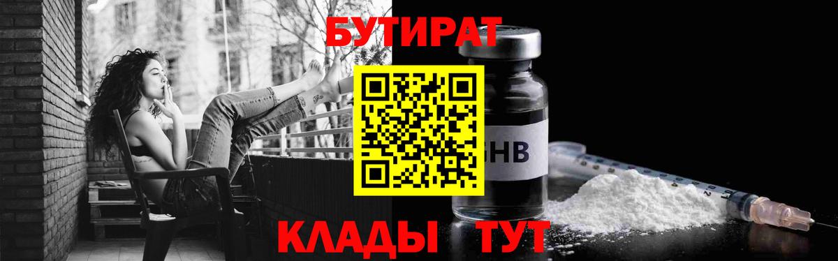Новочеркасск  БУТИРАТ бутандиол  Вход с VPN 